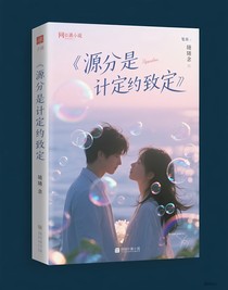 源分是命中注定