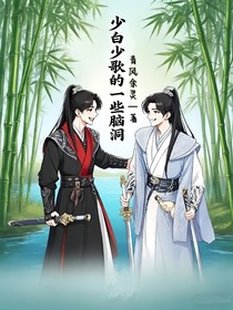 少白少歌的一些腦洞