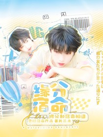 緣分or宿命
