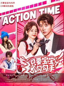 丞磊：只要寶寶勾勾手