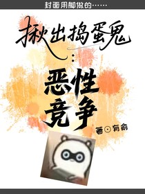 揪出搗蛋鬼：惡性競爭