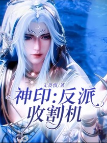 神印：反派收割机