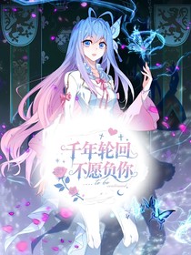 千年輪回，不愿負你