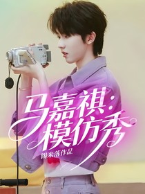 馬嘉祺：模仿秀