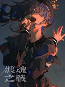 葉羅麗：渡魂之戰(zhàn)