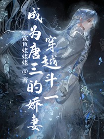 穿越斗一成為唐三的嬌妻