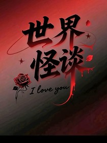凹凸世界：世界怪談