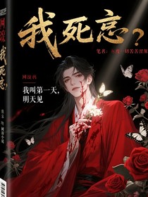 我死著