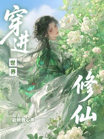 穿進修仙世界眾人能聽我心聲