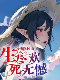 名偵探柯南：生盡歡，死無憾