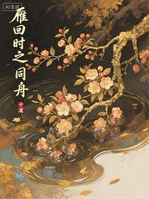 雁回時：同舟