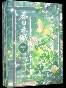 春日未眠