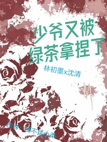 少爺又被綠茶拿捏了