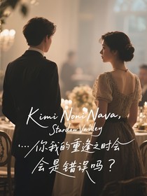 你我的重逢之時會是錯誤嗎？