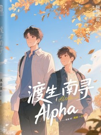 渡生南尋Alpha