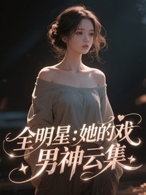 全明星：她的戲，男神云集