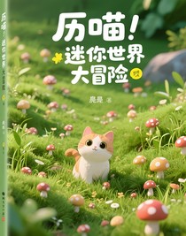 历喵：迷你世界大冒险