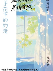 桅子花：下的誓言