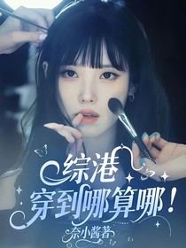 綜港：穿到哪算哪
