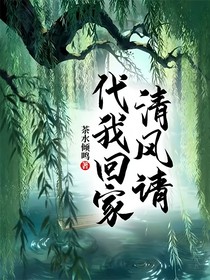 清風(fēng)請(qǐng)代我回家