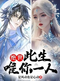 絕世：此生唯你一人