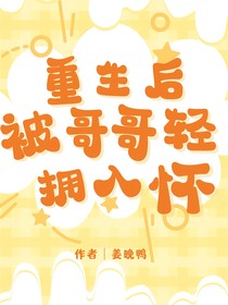 丁禹兮：重生后被哥哥轻拥入怀