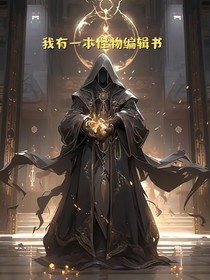 我有一本怪物編輯書
