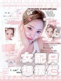 SMTR25：女配只想擺爛
