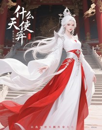 什么天使彥放肆叫朕女帝陛下