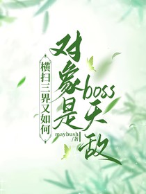 橫掃三界又如何，對象是boss天敵