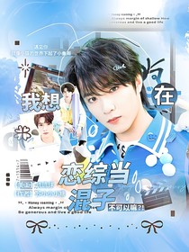 TNT：我想在恋综当混子，不可以嘛！？