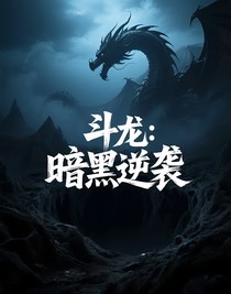 斗龍：暗黑逆襲