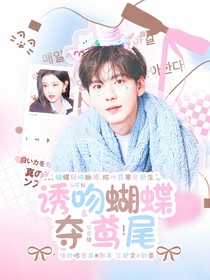 畢雯珺：誘吻蝴蝶奪鳶尾