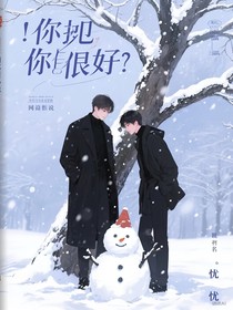 是你就很好
