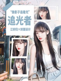 严浩翔：追光者