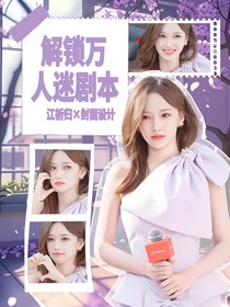 時(shí)代峰峻：解鎖萬(wàn)人迷劇本