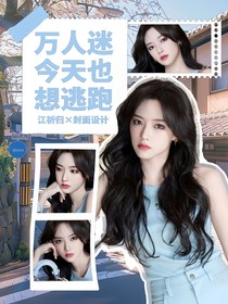 無(wú)限流：萬(wàn)人迷今天也想逃跑