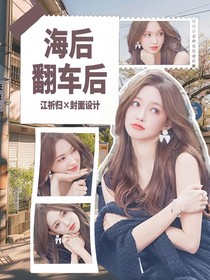 TNT：海后翻車后