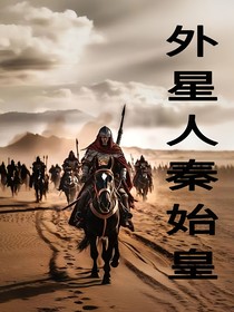 外星人秦始皇