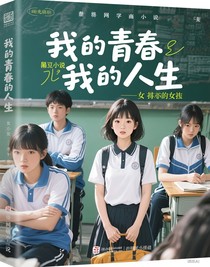 我的青春我的人生