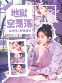 全明星：地狱空荡荡