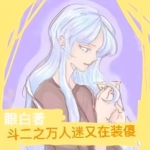 斗二之萬人迷又在裝傻