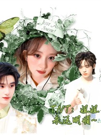 TNT：姐姐永远明媚