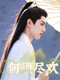 何須盡歡