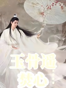 玉骨遙：焚心