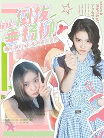 韩娱：怒拔垂杨柳