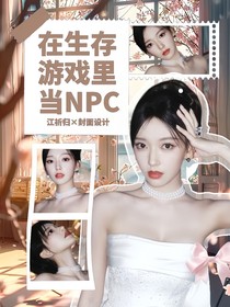 全明星：在生存游戲里當NPC