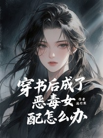 穿書后成惡毒女配怎么辦