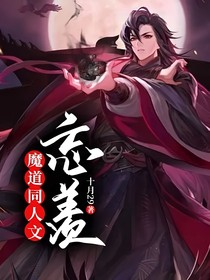 魔道同人文——忘羨