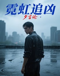 霓虹追兇
